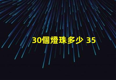 30個燈珠多少 3570燈珠多少瓦